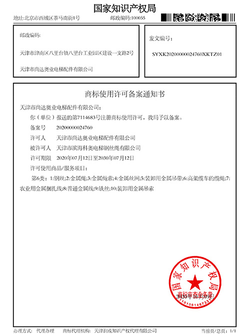 商標(biāo)使用許可備案通知